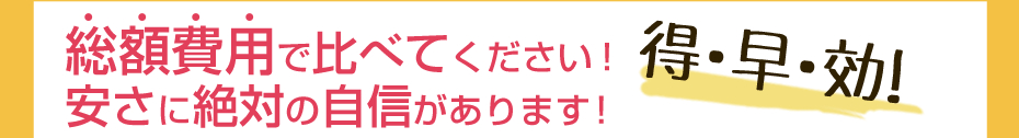 比べてくださいこの価格！業界最安値に挑戦中！