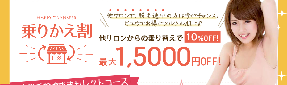 全身脱毛わがままセレクトコース １０カ所セレクト 4800円 脚・腕など全身から好きなパーツを選べる特別コース！