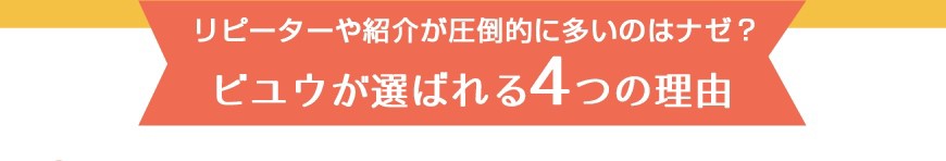 リピーターや紹介が圧倒的に多いのはナゼ？ビユウが選ばれる5つの理由