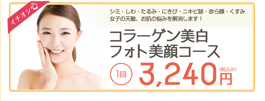コラーゲン美白フォト美顔 