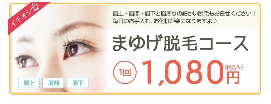 まゆげ脱毛コース 