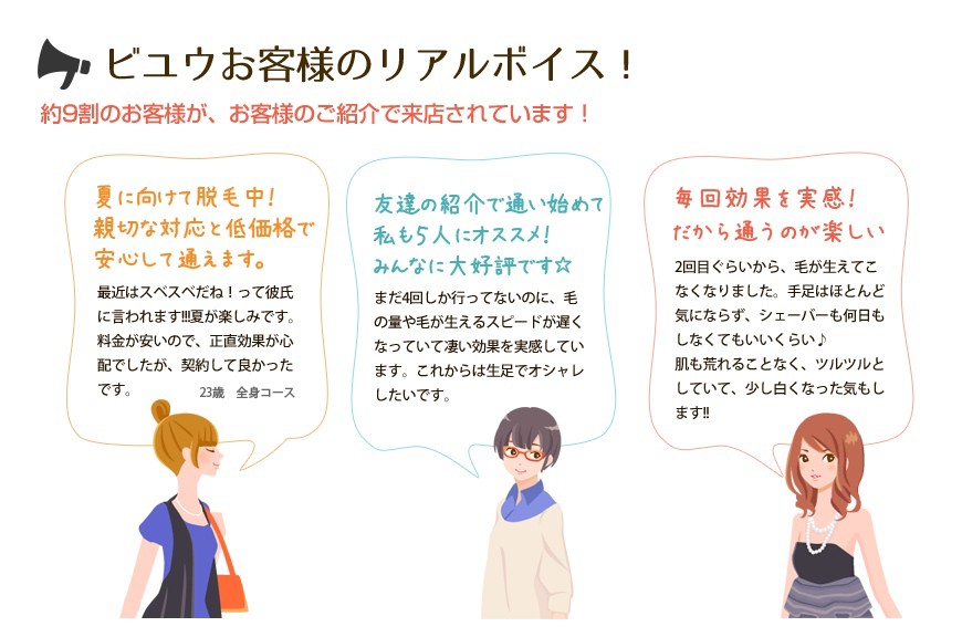 ビユウお客様のリアルボイス夏に向けて脱毛中！ 親切な対応と低価格で 安心して通えます。
