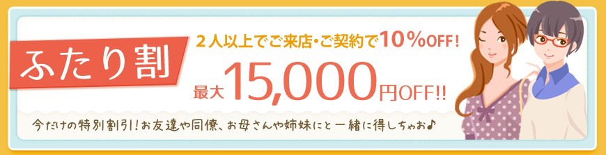２人以上でご来店・ご契約で１０％OFF!