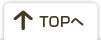 ページトップへ