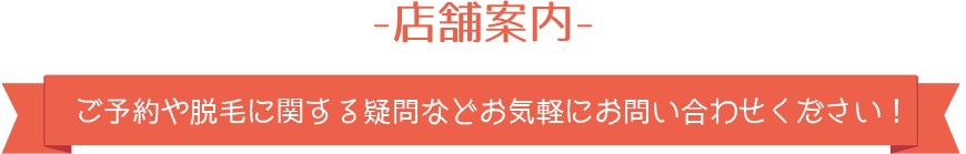 -店舗案内-ご予約や脱毛に関する疑問などお気軽にお問い合わせください！