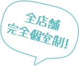 全店舗完全個室