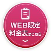 ＷＥＢ限定料金表はコチラから