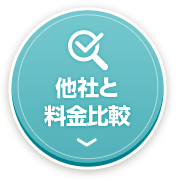 他社との料金比較